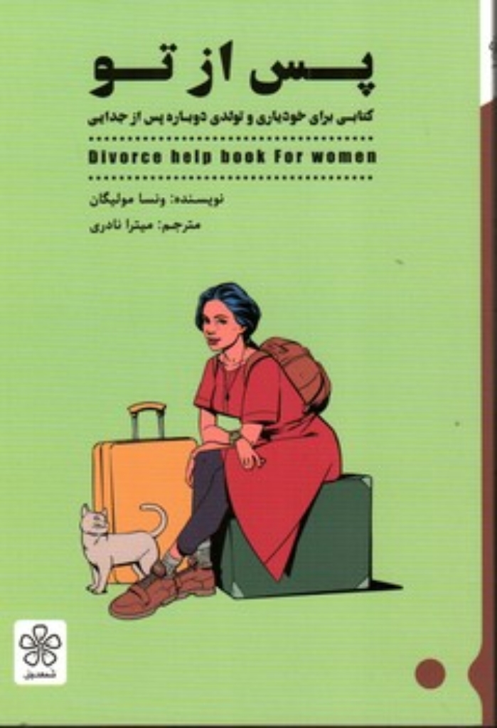 تصویر  پس از جدایی تو (پالتویی-شمیز)